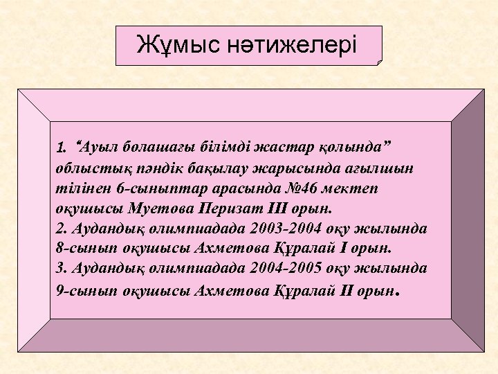 Жұмыс нәтижелері 1. “Ауыл болашағы білімді жастар қолында” облыстық пәндік бақылау жарысында ағылшын тілінен