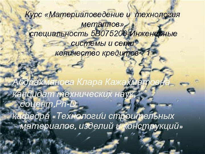 Курс «Материаловедение и технология металлов» специальность 5 В 075200 -Инженерные системы и сети количество