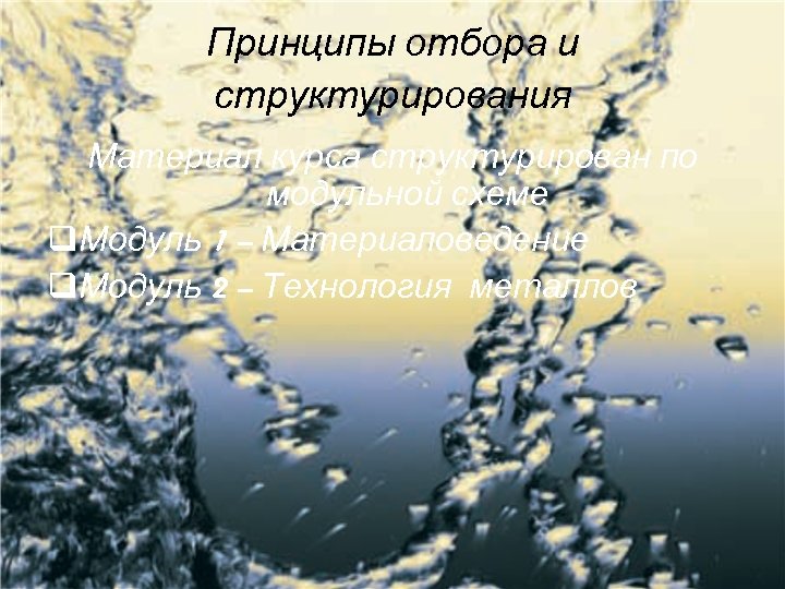 Принципы отбора и структурирования Материал курса структурирован по модульной схеме q. Модуль 1 –