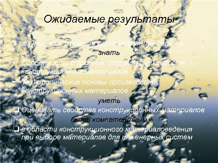 Ожидаемые результаты в результате изучения курса студенты должны знать • Особенности строения, структуры и