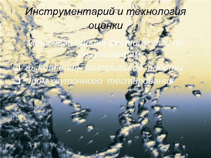 Инструментарий и технология оценки Итоговая оценка формируется по результатам q выполнение контрольной работы q