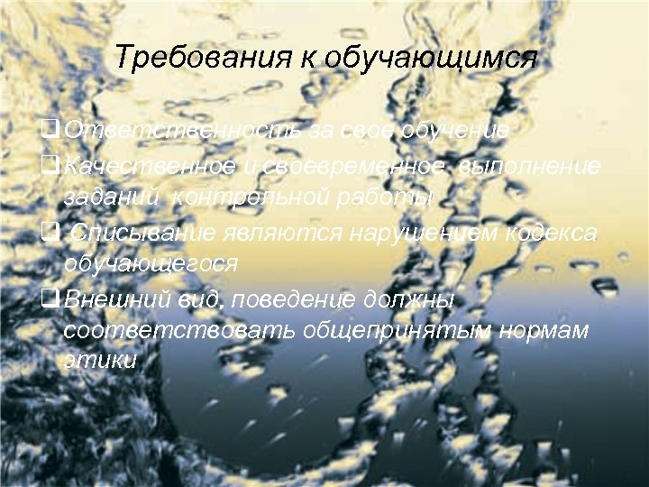 Требования к обучающимся q Ответственность за свое обучение q Качественное и своевременное выполнение заданий