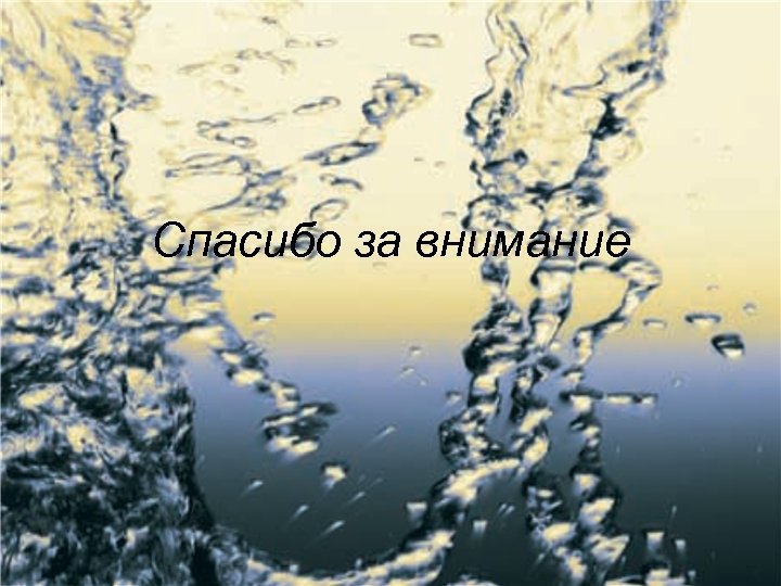 Спасибо за внимание 