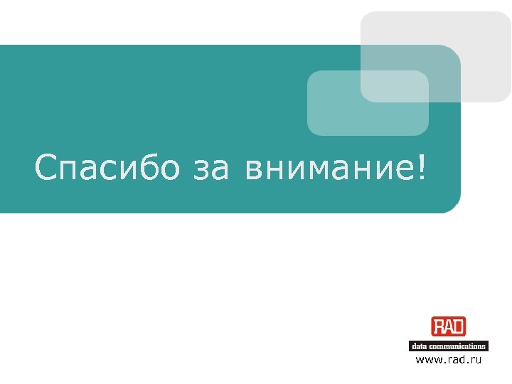 Спасибо за внимание! www. rad. ru Slide 12 