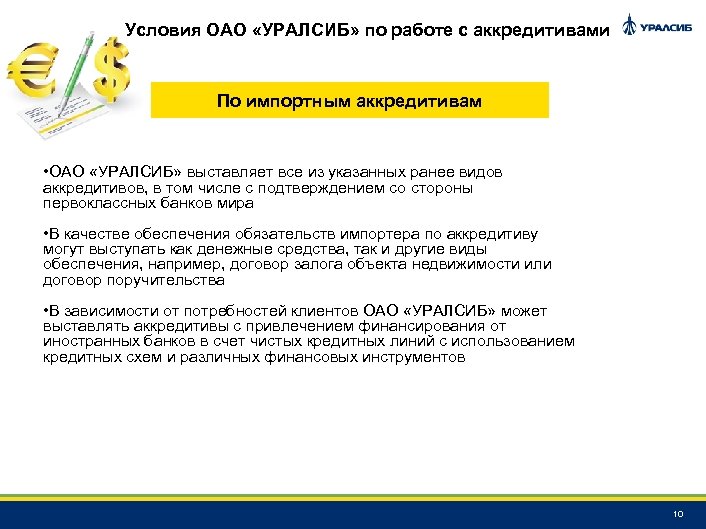 Условия ОАО «УРАЛСИБ» по работе с аккредитивами По импортным аккредитивам • ОАО «УРАЛСИБ» выставляет