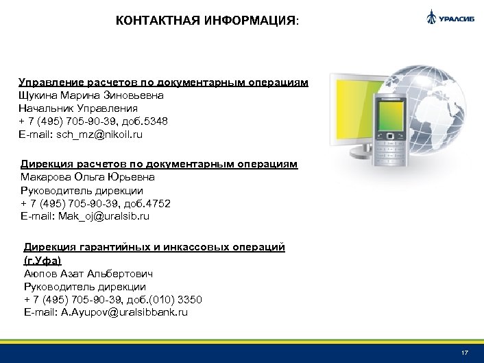 КОНТАКТНАЯ ИНФОРМАЦИЯ: Управление расчетов по документарным операциям Щукина Марина Зиновьевна Начальник Управления + 7