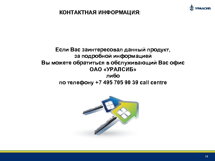 КОНТАКТНАЯ ИНФОРМАЦИЯ: Если Вас заинтересовал данный продукт, за подробной информацией Вы можете обратиться в