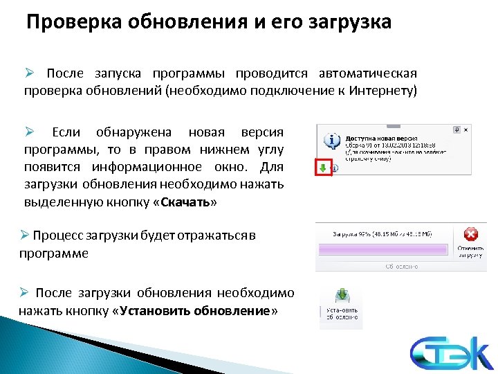 Проверка обновления и его загрузка Ø После запуска программы проводится автоматическая проверка обновлений (необходимо