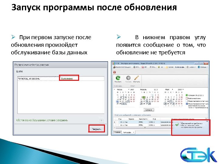 Запуск программы после обновления Ø При первом запуске после обновления произойдет обслуживание базы данных