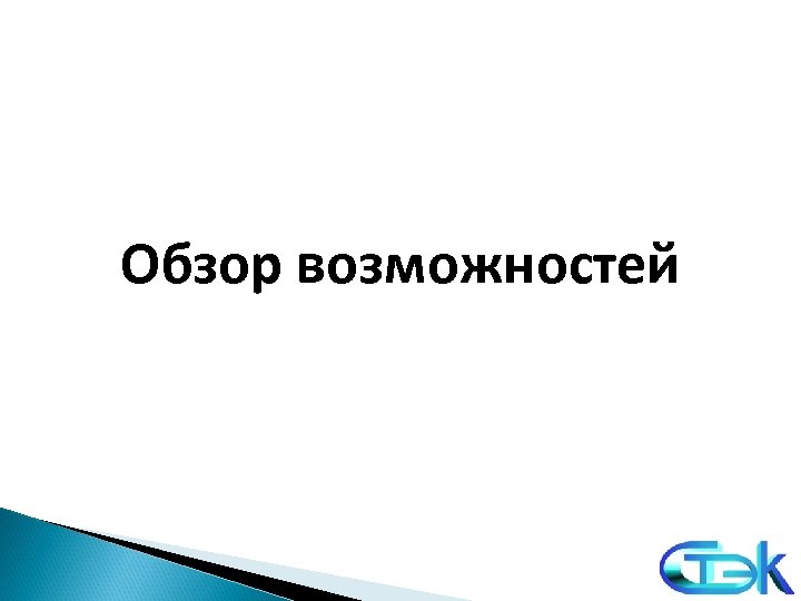 Обзор возможностей 