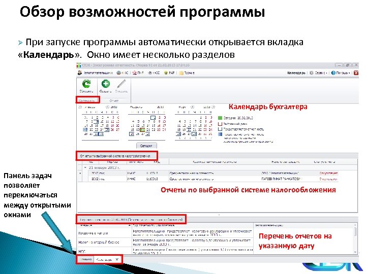 Обзор возможностей программы Ø При запуске программы автоматически открывается вкладка «Календарь» . Окно имеет