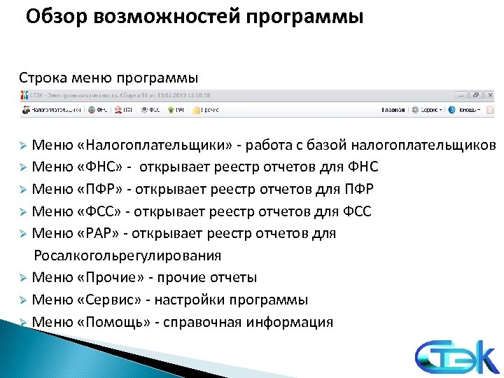 Обзор возможностей программы Строка меню программы Ø Меню «Налогоплательщики» - работа с базой налогоплательщиков