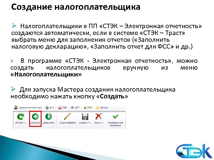 Создание налогоплательщика Ø Налогоплательщики в ПП «СТЭК – Электронная отчетность» создаются автоматически, если в