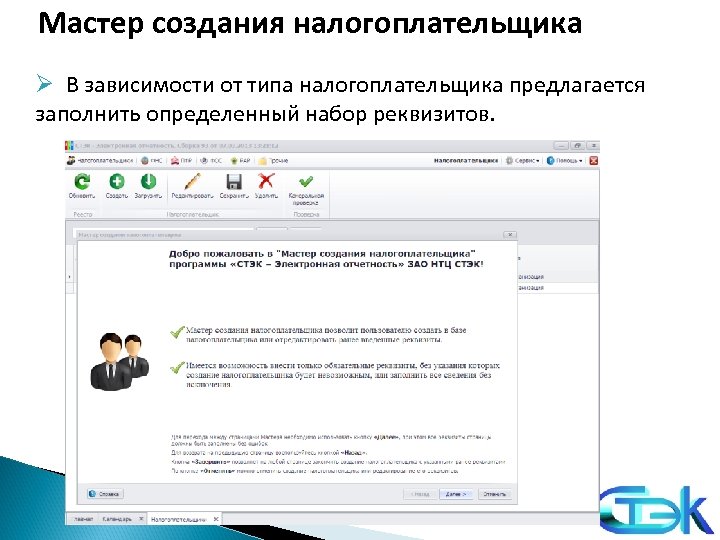 Мастер создания налогоплательщика Ø В зависимости от типа налогоплательщика предлагается заполнить определенный набор реквизитов.