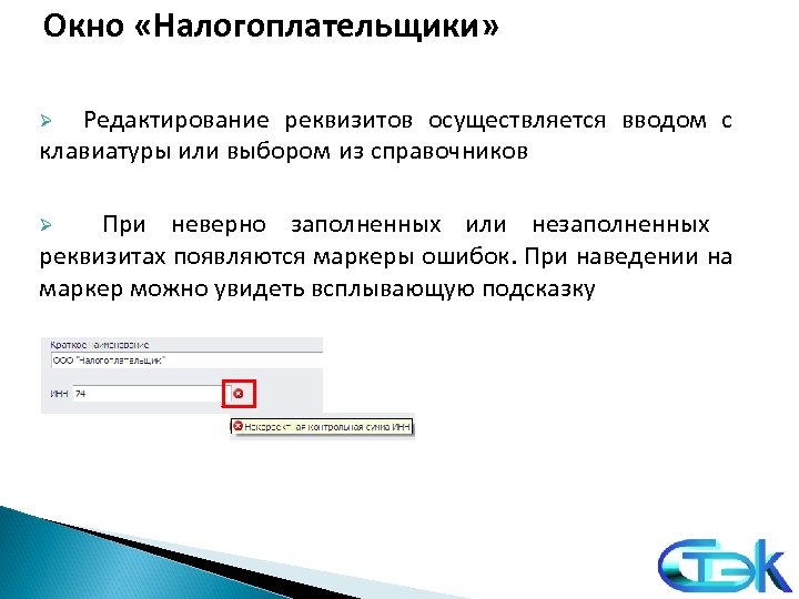 Окно «Налогоплательщики» Ø Редактирование реквизитов осуществляется вводом с клавиатуры или выбором из справочников Ø