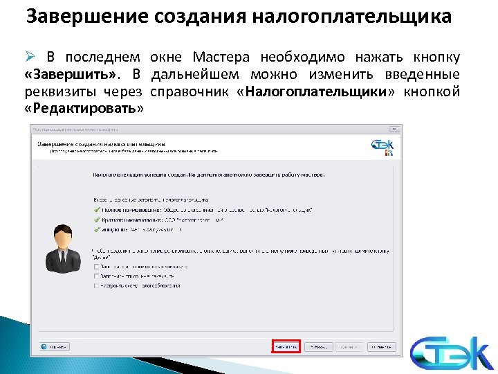 Завершение создания налогоплательщика Ø В последнем окне Мастера необходимо нажать кнопку «Завершить» . В