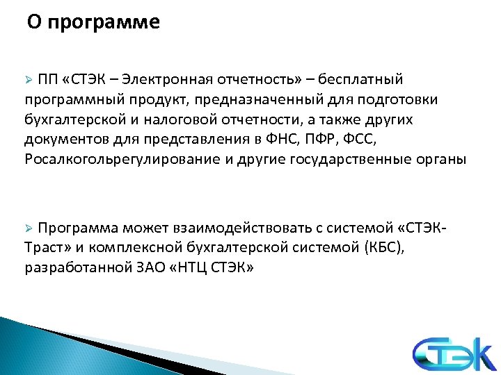 О программе Ø ПП «СТЭК – Электронная отчетность» – бесплатный программный продукт, предназначенный для