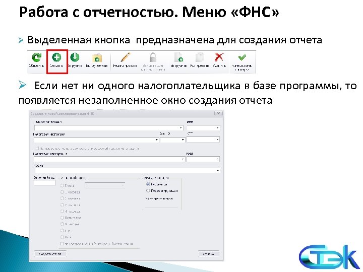Работа с отчетностью. Меню «ФНС» Ø Выделенная кнопка предназначена для создания отчета Ø Если