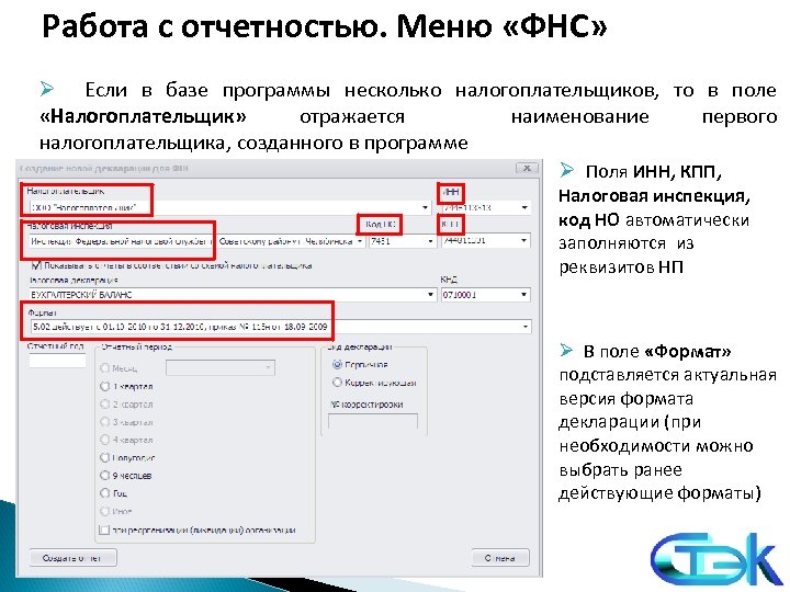 Работа с отчетностью. Меню «ФНС» Ø Если в базе программы несколько налогоплательщиков, то в