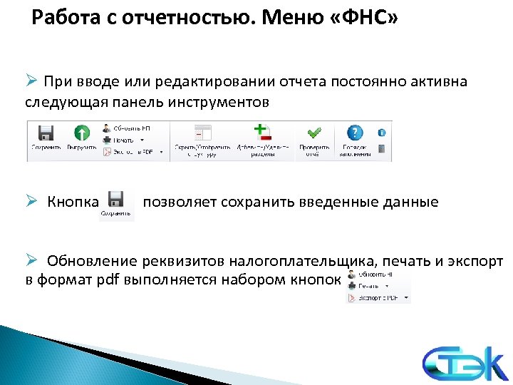 Работа с отчетностью. Меню «ФНС» Ø При вводе или редактировании отчета постоянно активна следующая