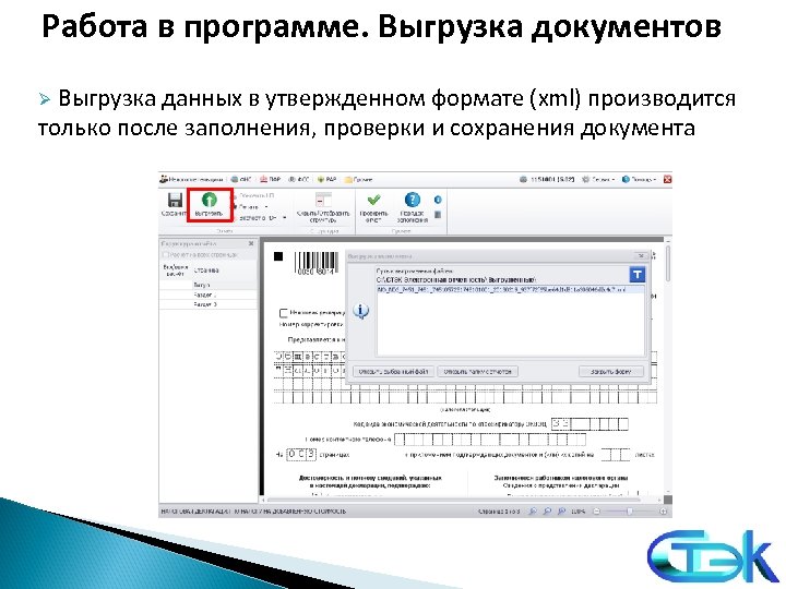 Работа в программе. Выгрузка документов Ø Выгрузка данных в утвержденном формате (xml) производится только