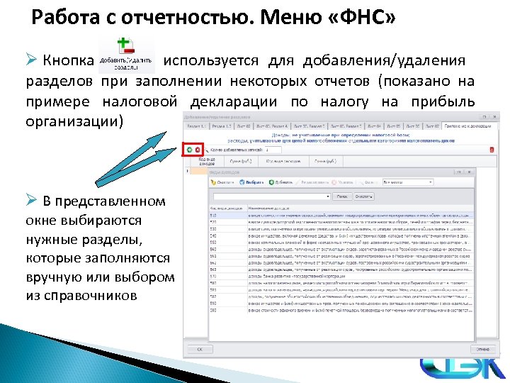 Работа с отчетностью. Меню «ФНС» Ø Кнопка используется для добавления/удаления разделов при заполнении некоторых