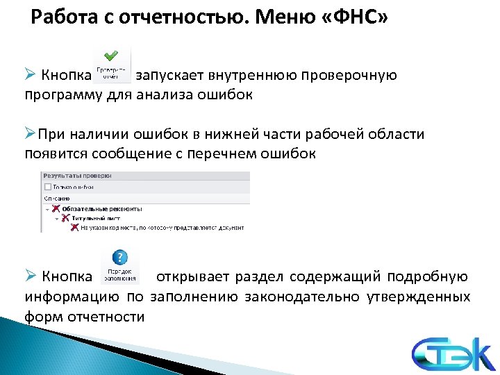 Работа с отчетностью. Меню «ФНС» Ø Кнопка запускает внутреннюю проверочную программу для анализа ошибок