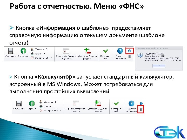 Работа с отчетностью. Меню «ФНС» Ø Кнопка «Информация о шаблоне» предоставляет справочную информацию о