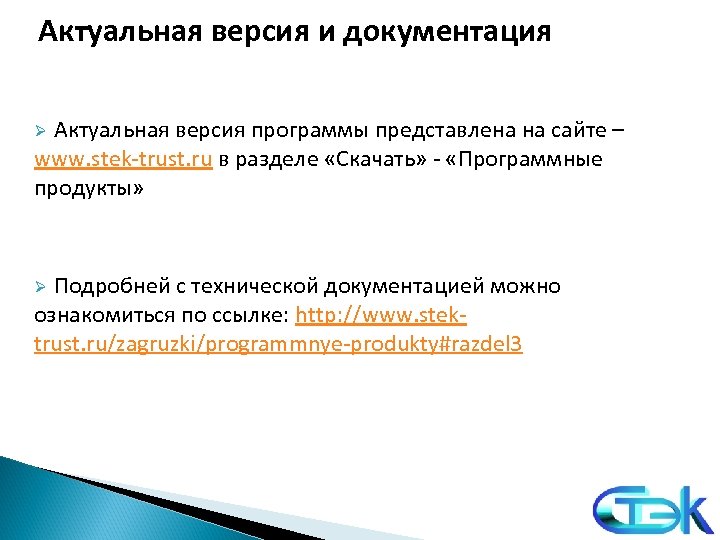 Актуальная версия и документация Актуальная версия программы представлена на сайте – www. stek-trust. ru