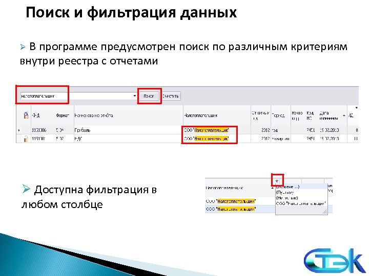 Поиск и фильтрация данных Ø В программе предусмотрен поиск по различным критериям внутри реестра