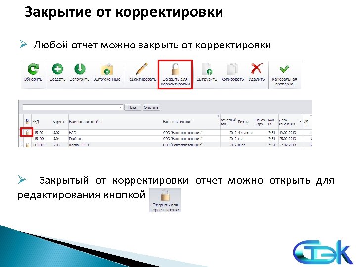 Закрытие от корректировки Ø Любой отчет можно закрыть от корректировки Ø Закрытый от корректировки