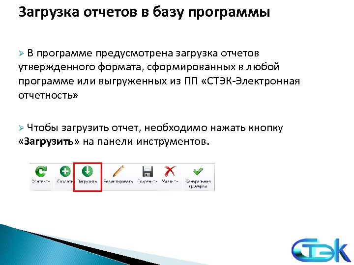 Загрузка отчетов в базу программы Ø В программе предусмотрена загрузка отчетов утвержденного формата, сформированных