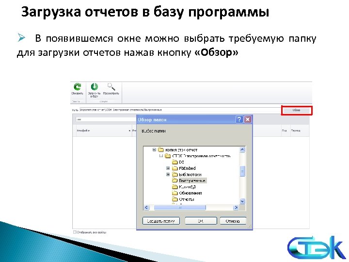 Загрузка отчетов в базу программы Ø В появившемся окне можно выбрать требуемую папку для