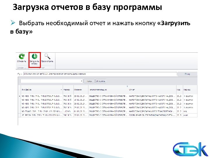 Загрузка отчетов в базу программы Ø Выбрать необходимый отчет и нажать кнопку «Загрузить в