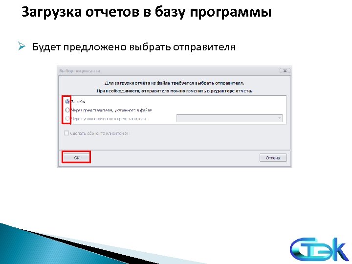 Загрузка отчетов в базу программы Ø Будет предложено выбрать отправителя 