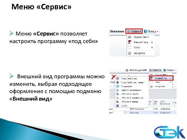 Меню «Сервис» Ø Меню «Сервис» позволяет настроить программу «под себя» Ø Внешний вид программы