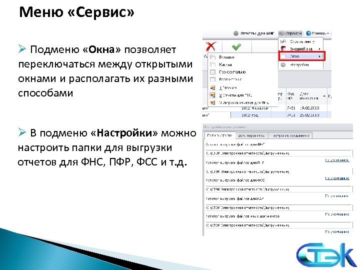 Меню «Сервис» Ø Подменю «Окна» позволяет переключаться между открытыми окнами и располагать их разными