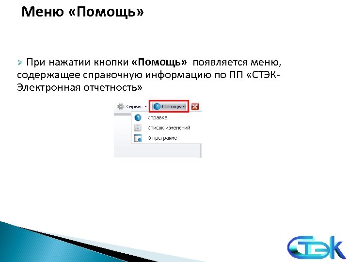 Меню «Помощь» Ø При нажатии кнопки «Помощь» появляется меню, содержащее справочную информацию по ПП