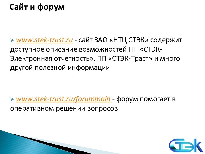 Сайт и форум www. stek-trust. ru - сайт ЗАО «НТЦ СТЭК» содержит доступное описание