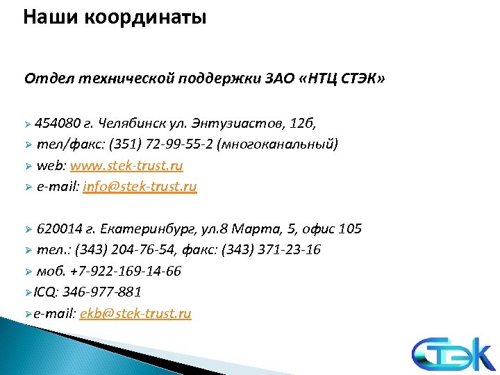 Наши координаты Отдел технической поддержки ЗАО «НТЦ СТЭК» 454080 г. Челябинск ул. Энтузиастов, 12