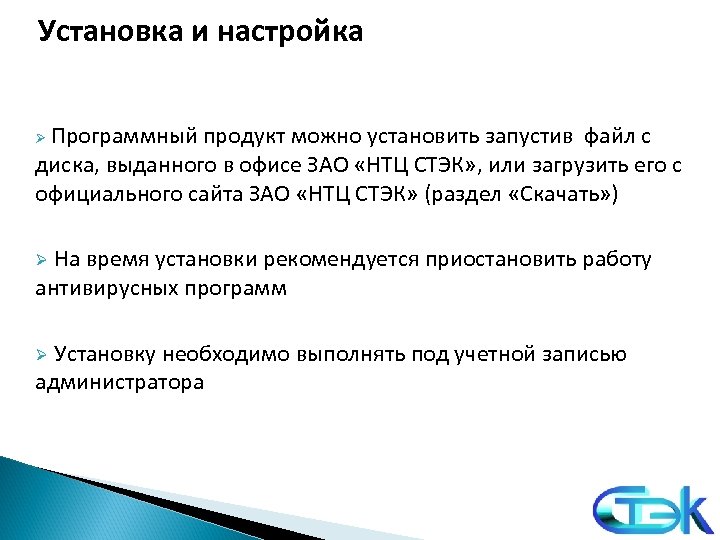 Установка и настройка Программный продукт можно установить запустив файл с диска, выданного в офисе