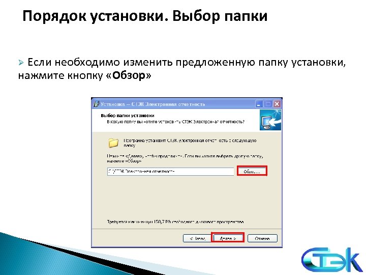 Порядок установки. Выбор папки Ø Если необходимо изменить предложенную папку установки, нажмите кнопку «Обзор»