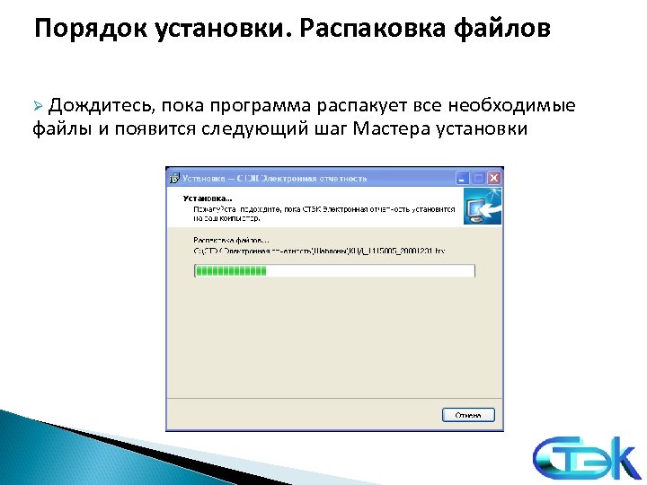 Порядок установки. Распаковка файлов Ø Дождитесь, пока программа распакует все необходимые файлы и появится