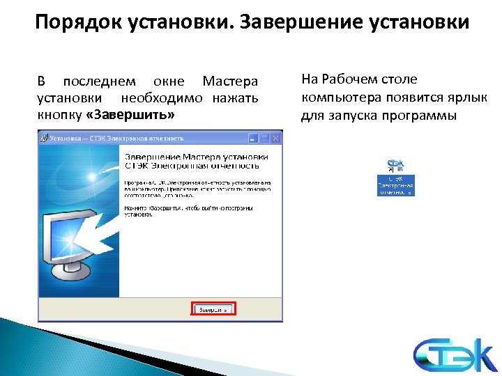 Порядок установки. Завершение установки В последнем окне Мастера установки необходимо нажать кнопку «Завершить» На