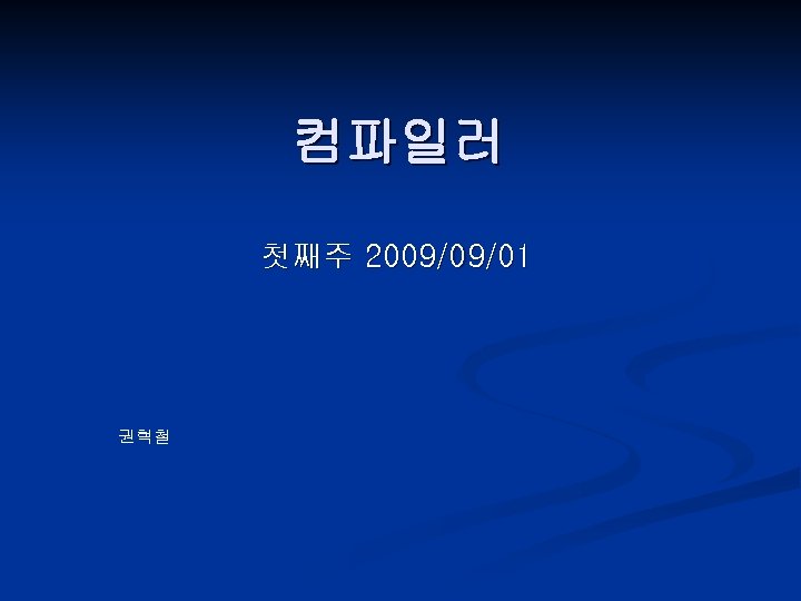 컴파일러 첫째주 2009/09/01 권혁철 