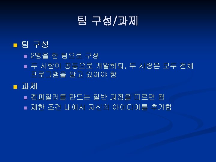 팀 구성/과제 n 팀 구성 n n n 2명을 한 팀으로 구성 두 사람이