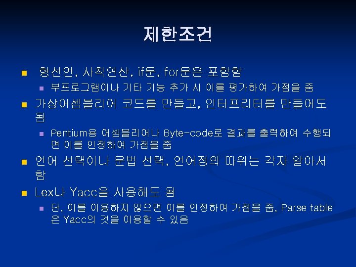 제한조건 n 형선언, 사칙연산, if문, for문은 포함함 n n 가상어셈블리어 코드를 만들고, 인터프리터를 만들어도