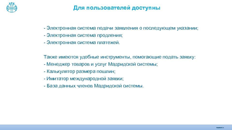 Для пользователей доступны - Электронная система подачи заявления о последующем указании; - Электронная система