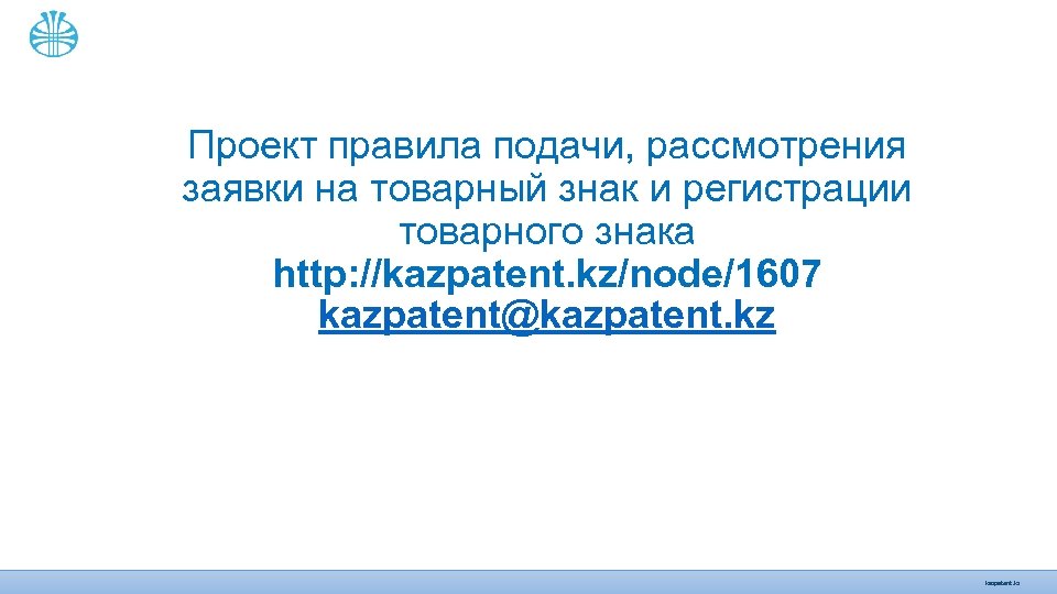 Проект правила подачи, рассмотрения заявки на товарный знак и регистрации товарного знака http: //kazpatent.