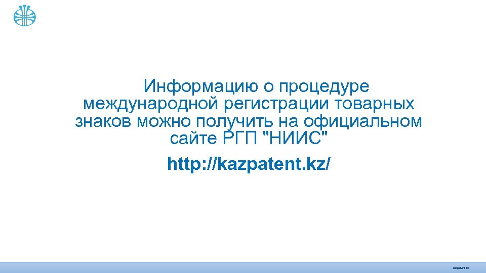 Информацию о процедуре международной регистрации товарных знаков можно получить на официальном сайте РГП 